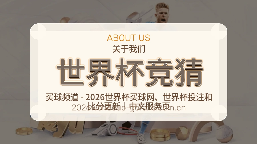 世界杯竞猜 品牌档案图片