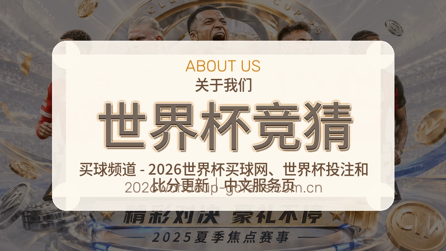 世界杯竞猜赛前赛后阅读服务
