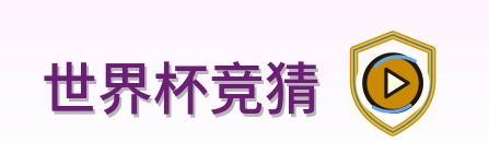 世界杯竞猜 Logo